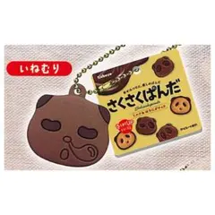 さくさくぱんだ ミニチュア いねむり チャーム ガチャ