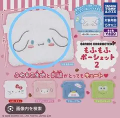 サンリオキャラクターズ もふもふポーシェット シナモロール ガチャガチャ