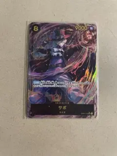 サボ　シークレットパラレル