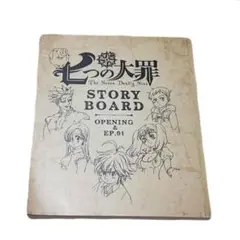 七つの大罪　1巻購入特典OPENING & EP.01 STORY BOARD
