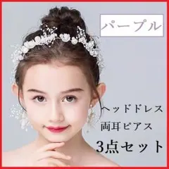 ヘッドドレス ピアス パープル 髪飾り<H83>