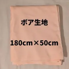 【最終値下げ】ぬいぐるみ用　ボア生地　ベージュ　肌用