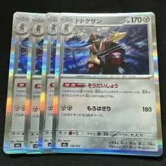ポケモンカード ドドゲザン 4枚セットのサムネイル