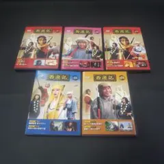 〔国内ドラマ〕西遊記DVDコレクション　①⑮⑰⑱⑲5巻セット