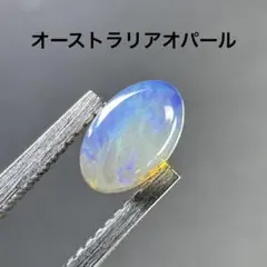 オーストラリアオパール　ルース　約0.285ct
