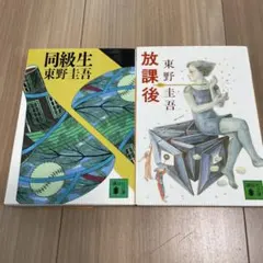 東野圭吾 放課後 文庫本の初版 - メルカリ