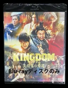 キングダム 大将軍の帰還　Blu-ray ブルーレイディスクのみ
