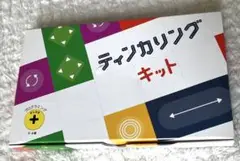 ティンカリングキット 4歳以上