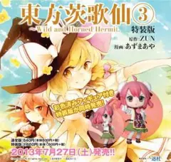 【新品未開封】東方茨歌仙 (3) 特装版 茨木華仙 フィギュア付 シュリンク品
