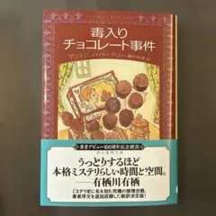 毒入りチョコレート事件 アントニー・バークリー