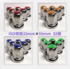☆ナットキャップ専門☆反射ステンレス鏡磨き☆ISO規格33mm☆32個 