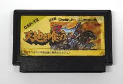 ファミコン 天地を喰らう ソフトのみ ダメージあり
