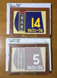 アーモンドアイ 桜花賞、優駿牝馬、秋華賞、額入りゼッケンコースター