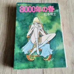 harayan222様 リクエスト 2点 まとめ商品3000年の春ムーン・ロスト