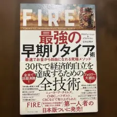 FIRE 最強の早期リタイア術 最速でお金から自由になれる究極メソッド