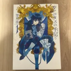 ヴァニタスの手記 1巻 【初版・帯付き】 望月淳 コミック 初版本