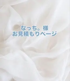 なっち。様のサムネイル