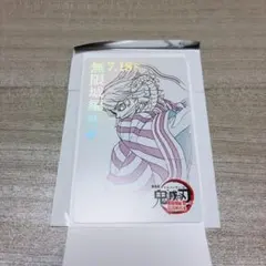 鬼滅の刃 無限城編 第一章 ムービーチケット風コレクションカード 伊黒小芭内