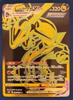 レックウザVMAX UR ソード&シールド ハイクラスパック VMAXクライマ