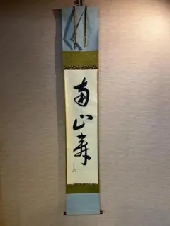 2026年最新】兼中斎 掛軸の人気アイテム - メルカリ