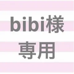 bibi様 専用