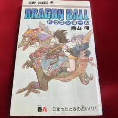 初版 ドラゴンボール 9巻 こまったときの占いババ 鳥山明 - メルカリ