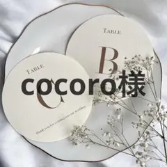 cocoro様　テーブルナンバー　ゲストテーブル　装飾　結婚式 ウェディング