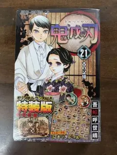 鬼滅の刃 21 オリジナルグッズ付き特装版　新品未使用