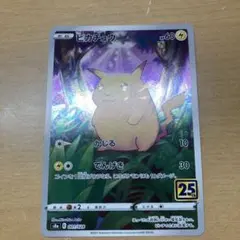 ピカチュウ S8a 25th ANNIVERSARY COLLECTION 0…