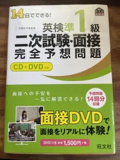 14日でできる!英検準1級二次試験・面接完全予想問題