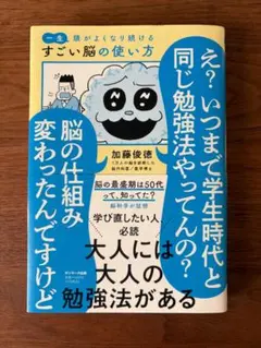 一生頭がよくなり続ける すごい脳の使い方／加藤俊徳