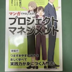 マンガでやさしくわかるプロジェクトマネジメント