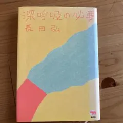 深呼吸の必要／長田弘
