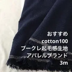S6X/5949-01◆3m 残暑SALE/綿100%ブークレ起毛感生地