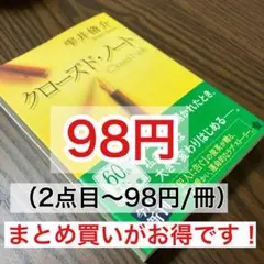 クロ－ズド・ノ－ト