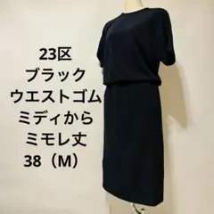 23区 黒　半袖ワンピース ミディからミモレ丈 38（M）　ウエストゴムのサムネイル