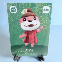 【SP】どうぶつの森 amiiboカード 420 タクミ アミーボ あつ森