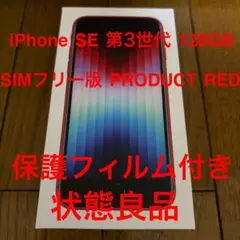 iPhone SE3 128GB RED SIMフリー 付属品未使用+おまけ