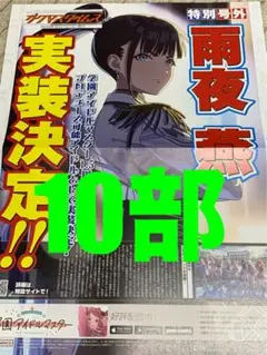 学園アイドルマスター　ガクマスタイムズ　雨夜燕　特別号外　10部セット　学マス