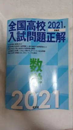 全国高校入試問題正解 数学 2021年