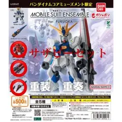 【サザビーセット】ガンダムモビルスーツアンサンブルver.FUKUOKA