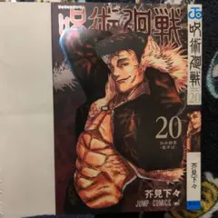 少年ジャンプGIGA SUMMER 2022 呪術廻戦 石流龍 20巻カバー