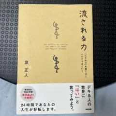 流される力 泉正人著