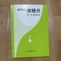 新課程 微積分 石原繁 浅野重初 共立出版