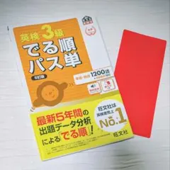 英検3級 でる順パス単 文部科学省後援 旺文社