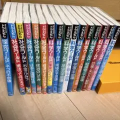 ドラえもん 科学ワールド 社会ワールド 本 14冊まとめ売り セット売り