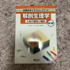 解剖生理学 人体の構造と機能 第３版