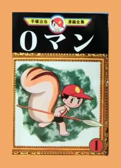 2025年最新】手塚治虫 0マンの人気アイテム - メルカリ