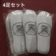 未開封❤️使い捨てスリッパ 4足セット ホワイト　ホテルアメニティ　旅行　携帯