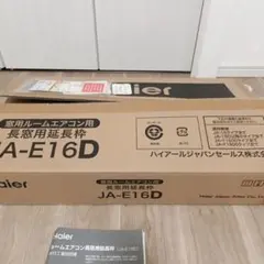 Haier 窓用 エアコン 延長枠 JA-E16D クーラー　延長　ハイアールのサムネイル